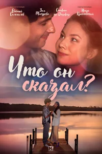  Что он сказал? 